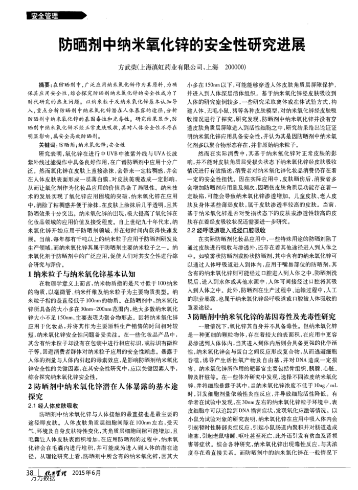 防晒剂中纳米氧化锌的安全性研究进展