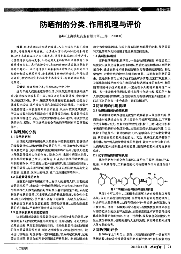 防晒剂的分类、作用机理与评价
