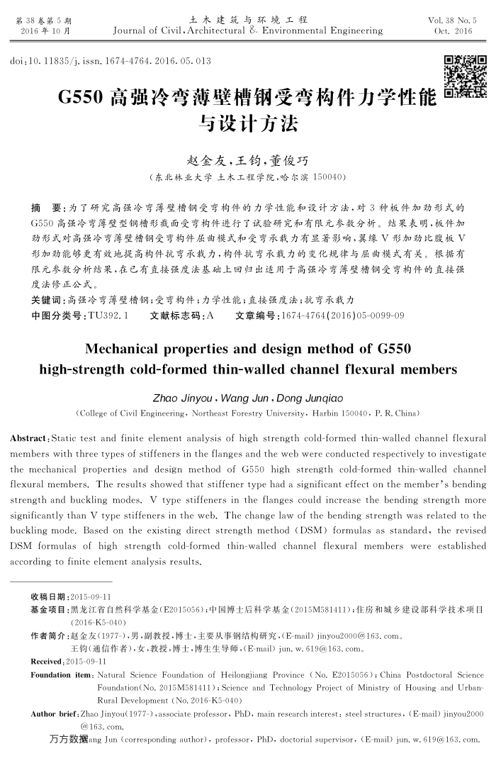 G550高强冷弯薄壁槽钢受弯构件力学性能与设计方法