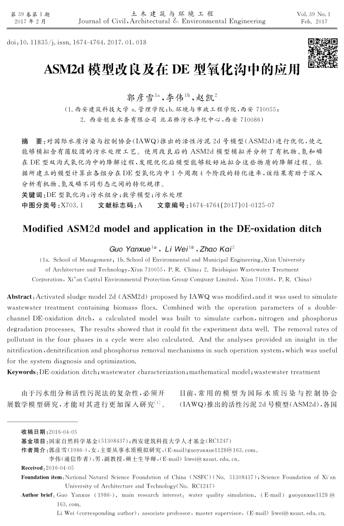ASM2d模型改良及在DE型氧化沟中的应用
