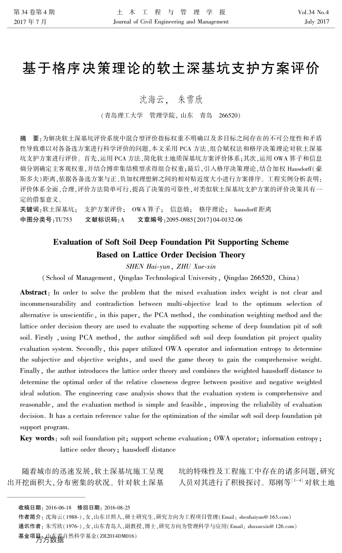 基于格序决策理论的软土深基坑支护方案评价