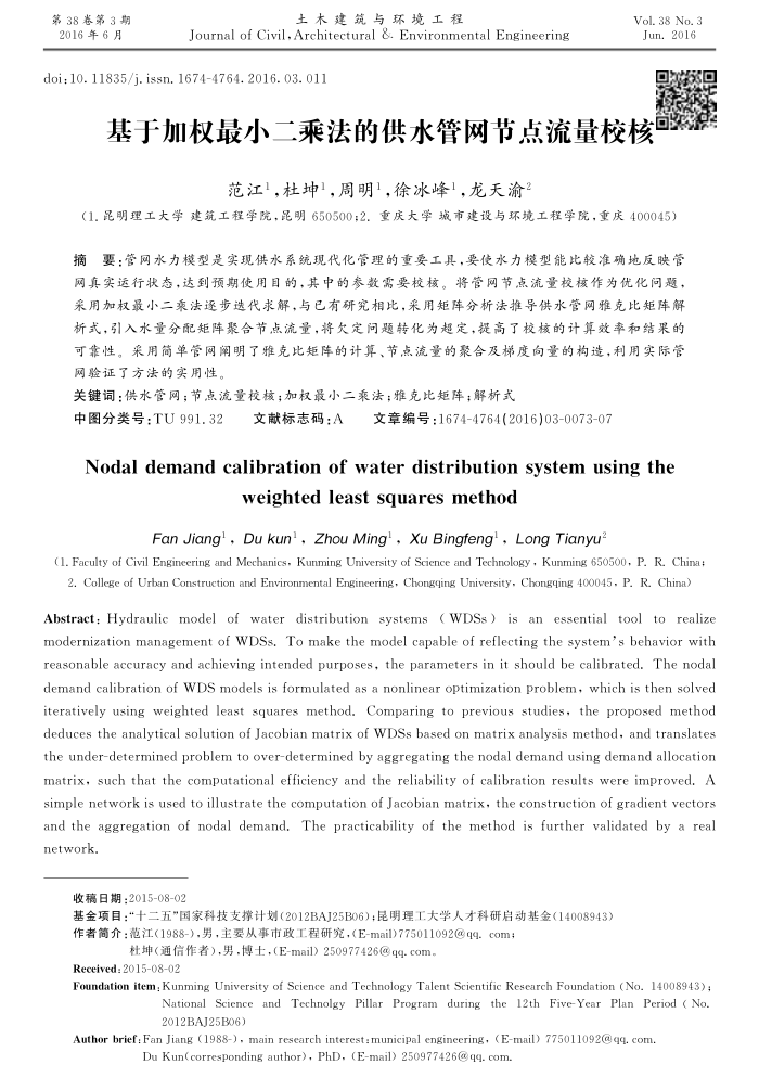 基于加权最小二乘法的供水管网节点流量校核