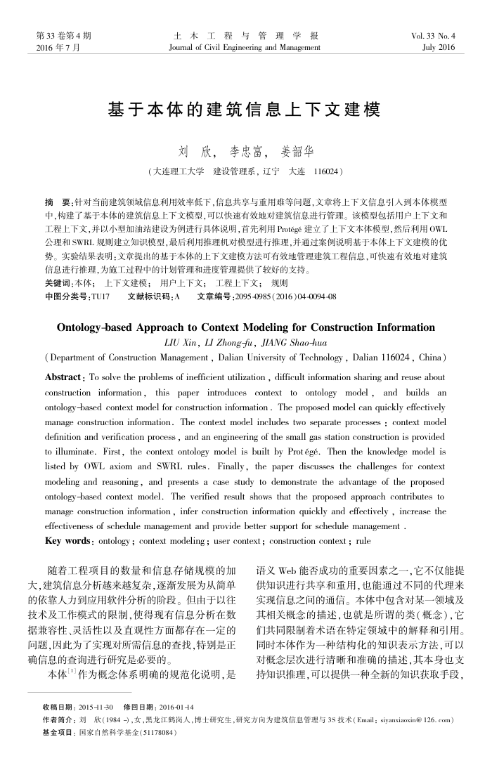 基于本体的建筑信息上下文建模