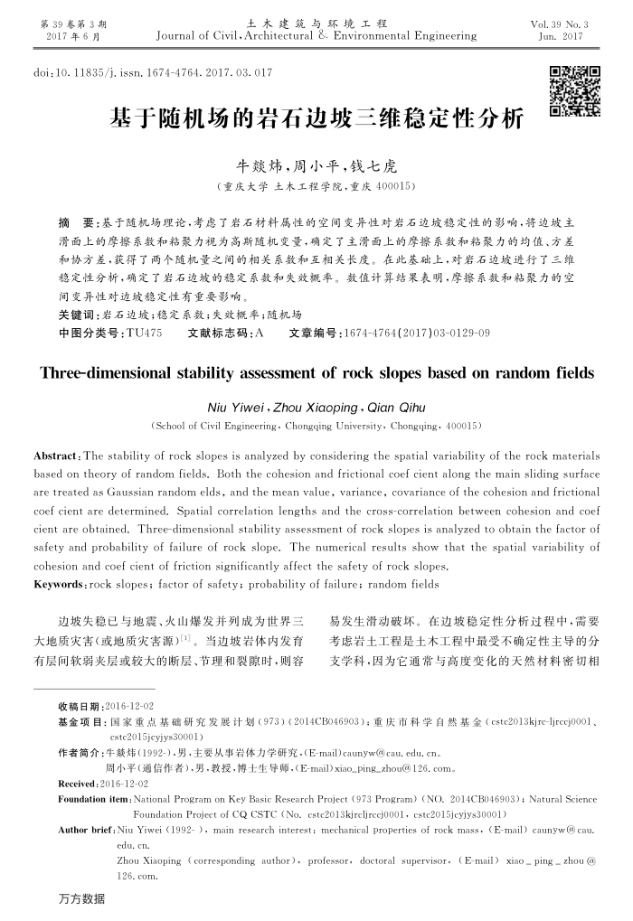 基于随机场的岩石边坡三维稳定性分析