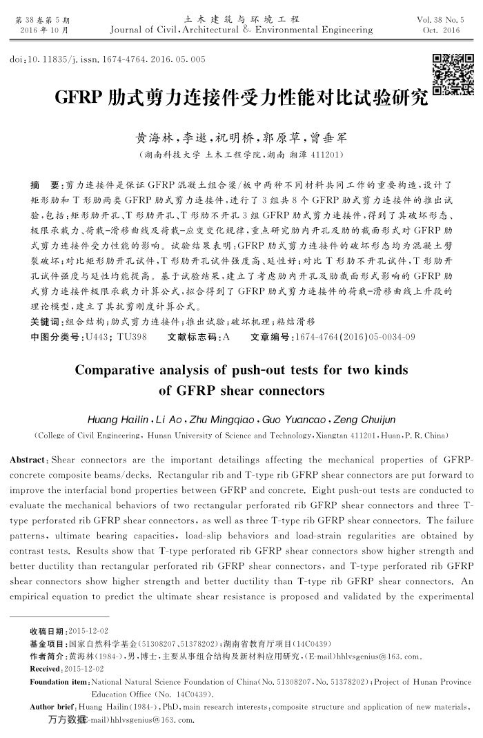 GFRP肋式剪力连接件受力性能对比试验研究