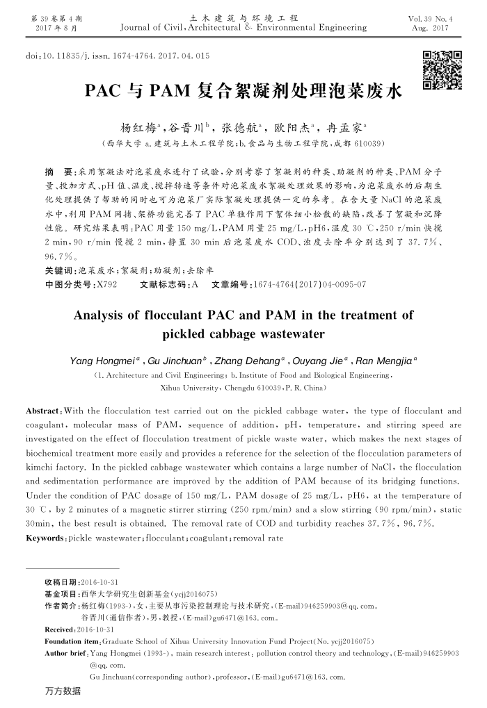 PAC与PAM复合絮凝剂处理泡菜废水