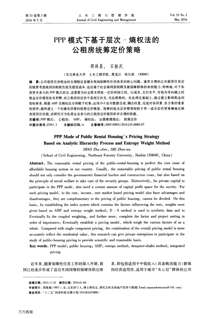 PPP模式下基于层次-熵权法的公租房统筹定价策略