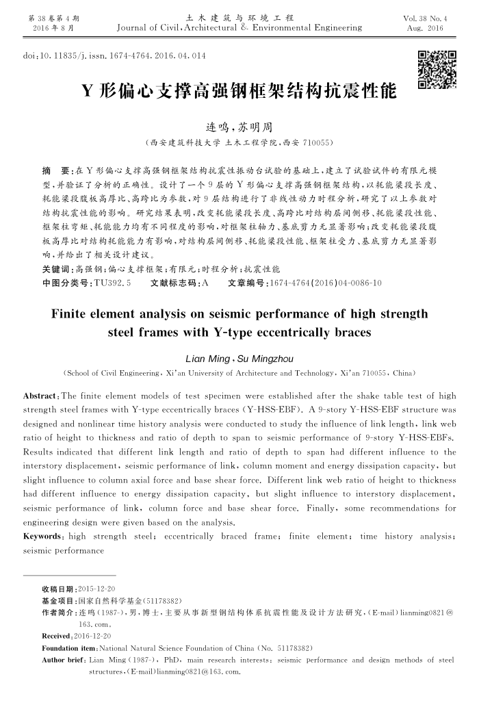 Y形偏心支撑高强钢框架结构抗震性能