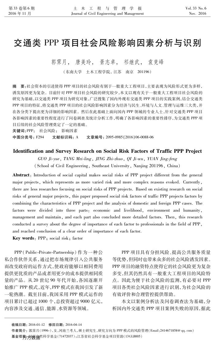 交通类PPP项目社会风险影响因素分析与识别