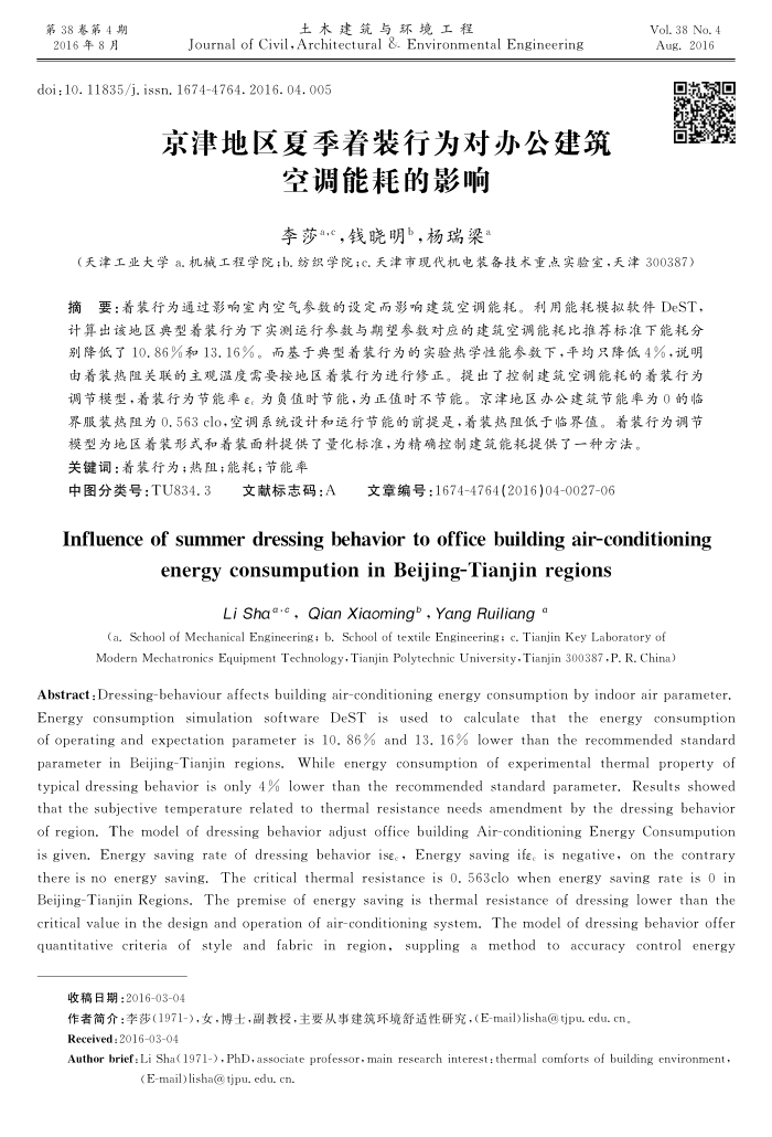 京津地区夏季着装行为对办公建筑空调能耗的影响