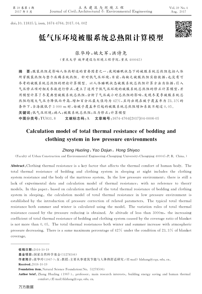低气压环境被服系统总热阻计算模型