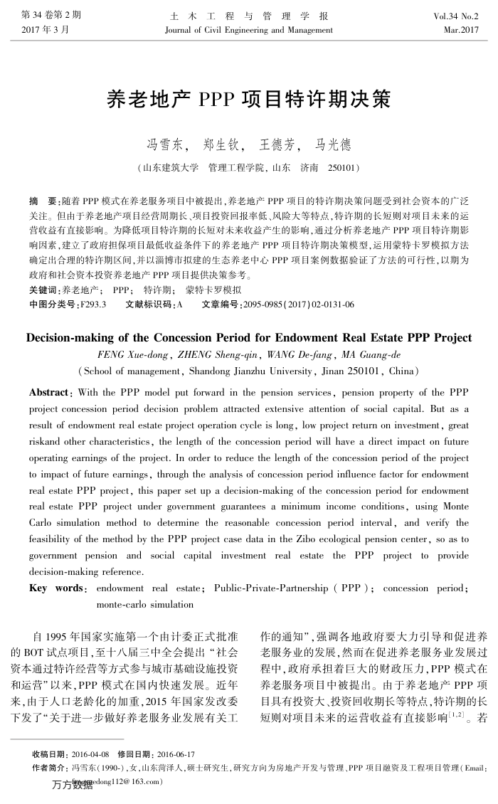 养老地产PPP项目特许期决策