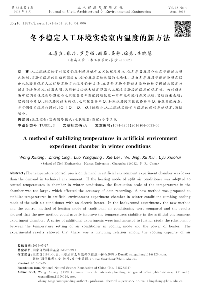 冬季稳定人工环境实验室内温度的新方法