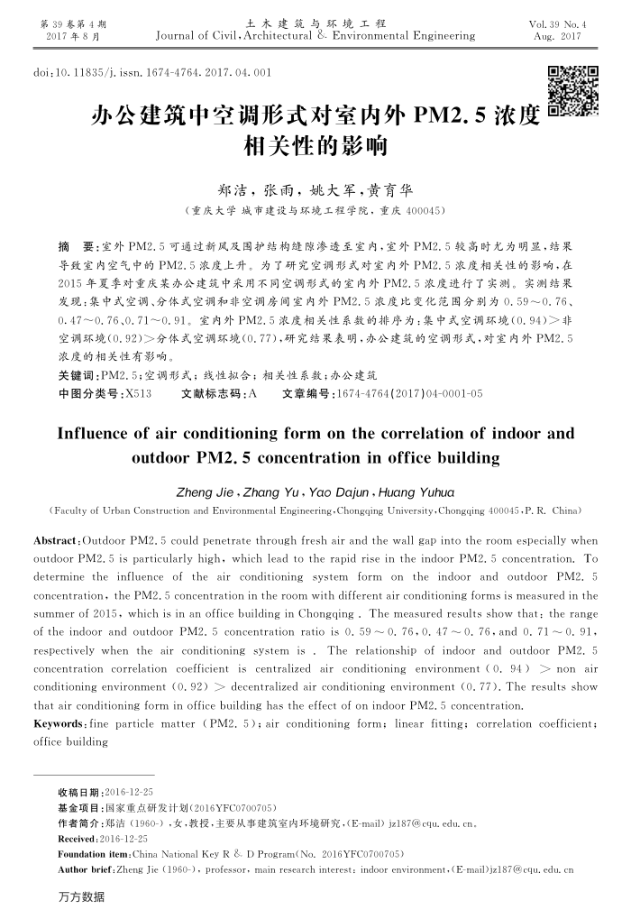 办公建筑中空调形式对室内外PM2.5浓度相关性的影响