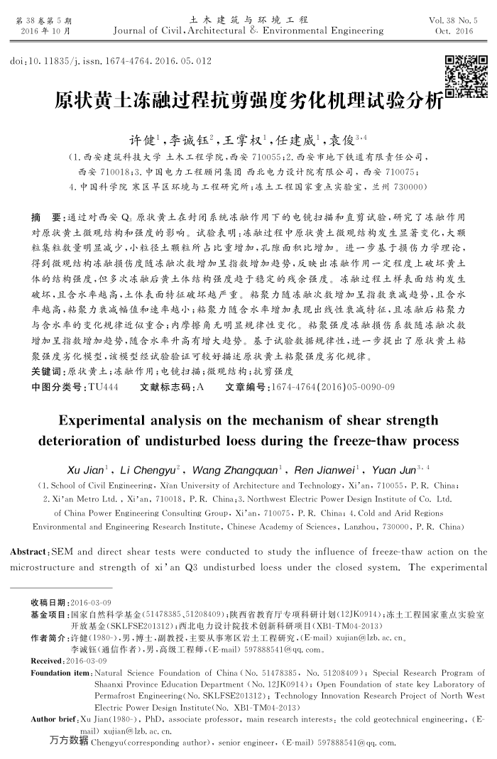 原状黄土冻融过程抗剪强度劣化机理试验分析