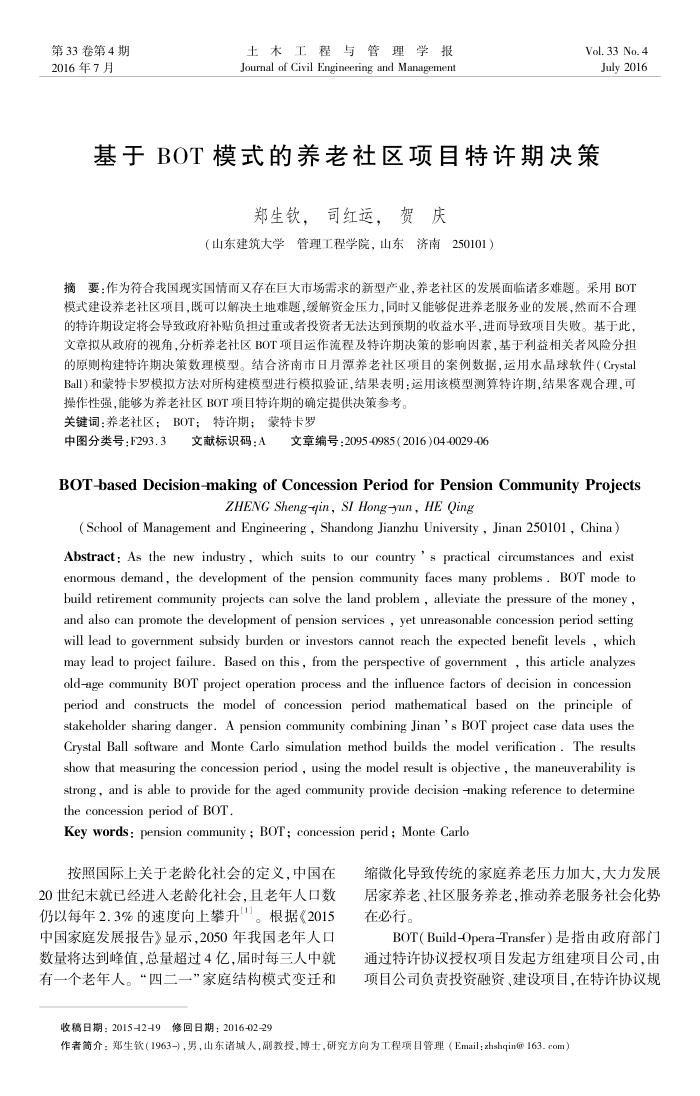 基于 BOT 模式的养老社区项目特许期决策