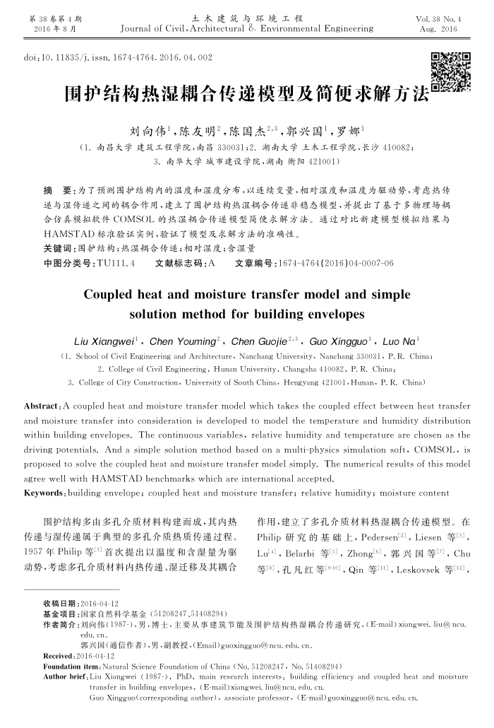 围护结构热湿耦合传递模型及简便求解方法