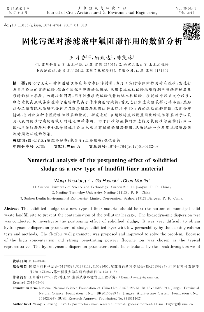 固化污泥对渗滤液中氟阻滞作用的数值分析