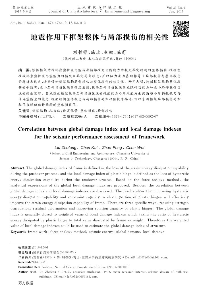 地震作用下框架整体与局部损伤的相关性