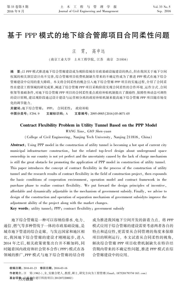 基于PPP模式的地下综合管廊项目合同柔性问题