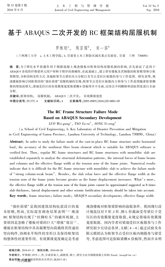 基于ABAQUS二次开发的RC框架结构屈服机制