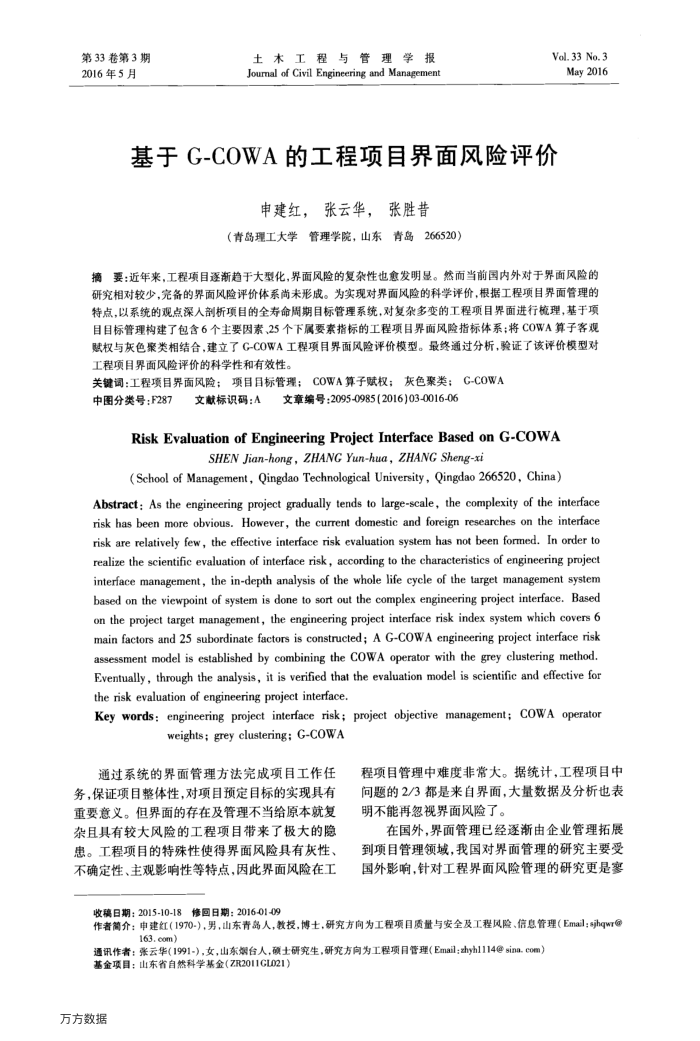 基于G-COWA的工程项目界面风险评价