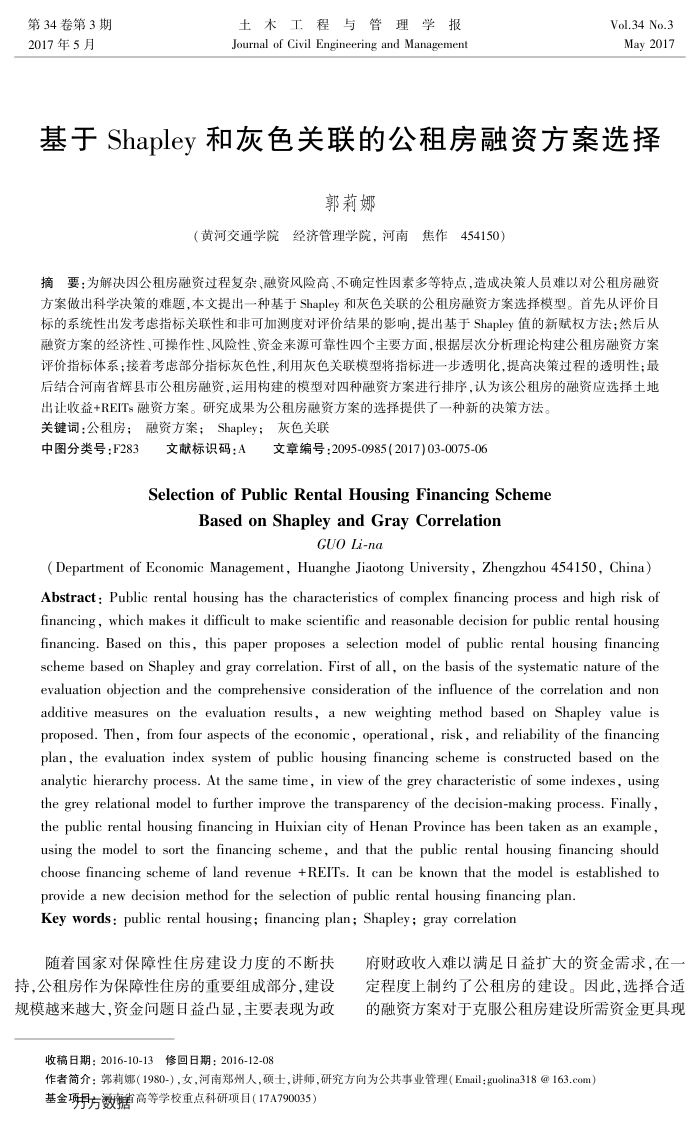 基于Shapley和灰色关联的公租房融资方案选择