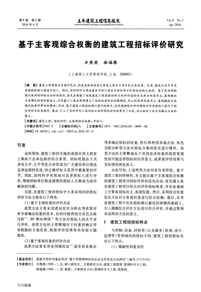 基于主客观综合权衡的建筑工程招标评价研究