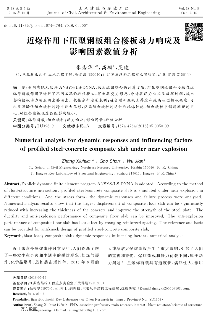 近爆作用下压型钢板组合楼板动力响应及影响因素数值分析