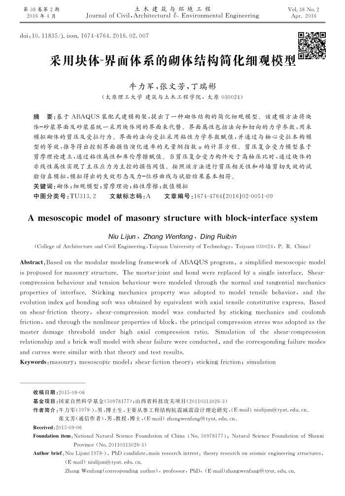 采用块体界面体系的砌体结构简化细观模型