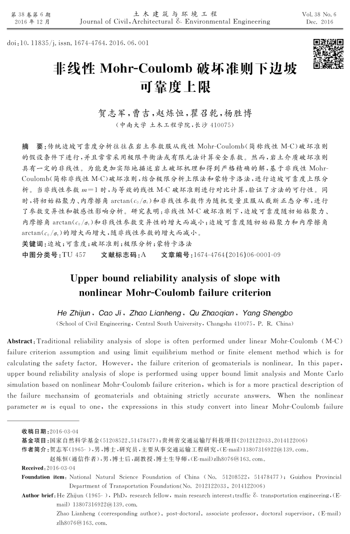 非线性Mohr-Coulomb破坏准则下边坡可靠度上限