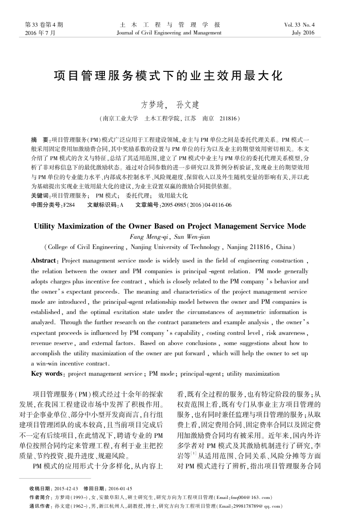项目管理服务模式下的业主效用最大化