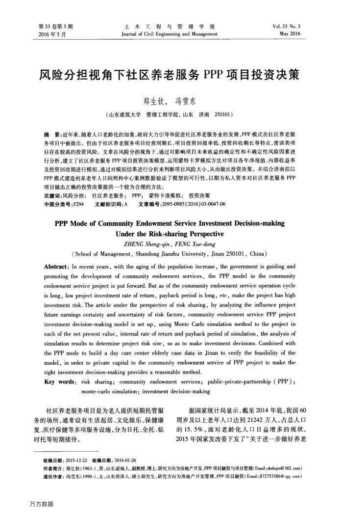 风险分担视角下社区养老服务PPP项目投资决策