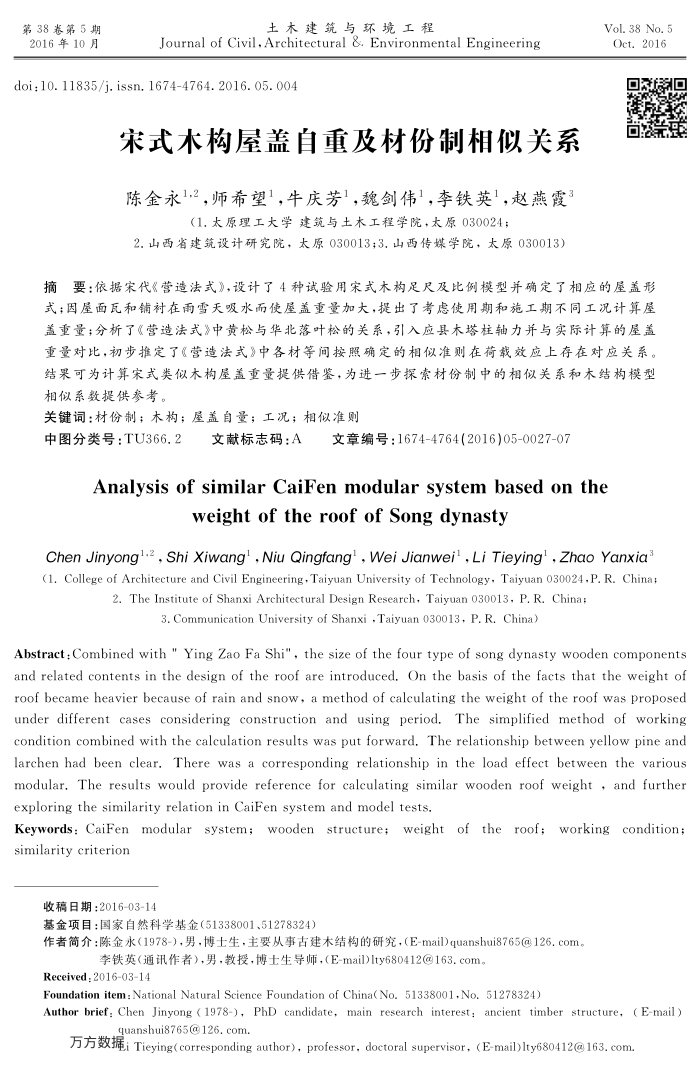 宋式木构屋盖自重及材份制相似关系