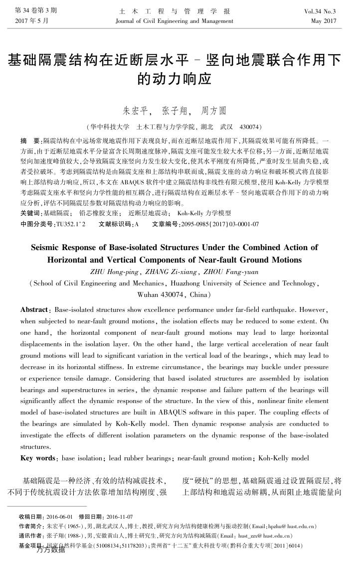 基础隔震结构在近断层水平-竖向地震联合作用下的动力响应