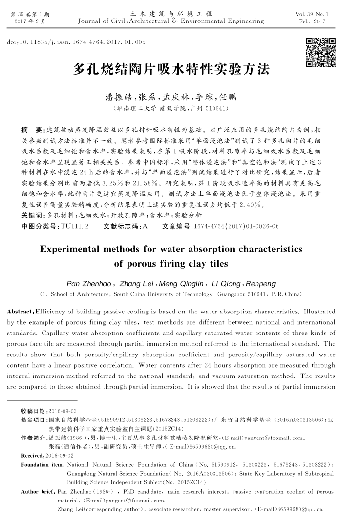 多孔烧结陶片吸水特性实验方法