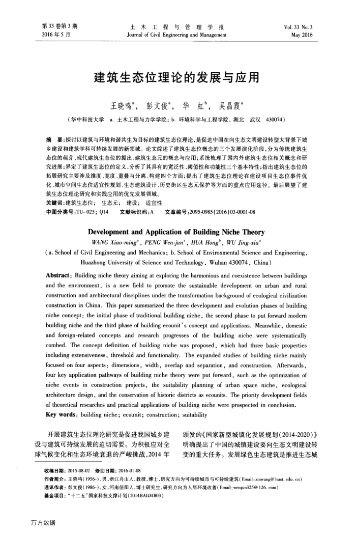 建筑生态位理论的发展与应用