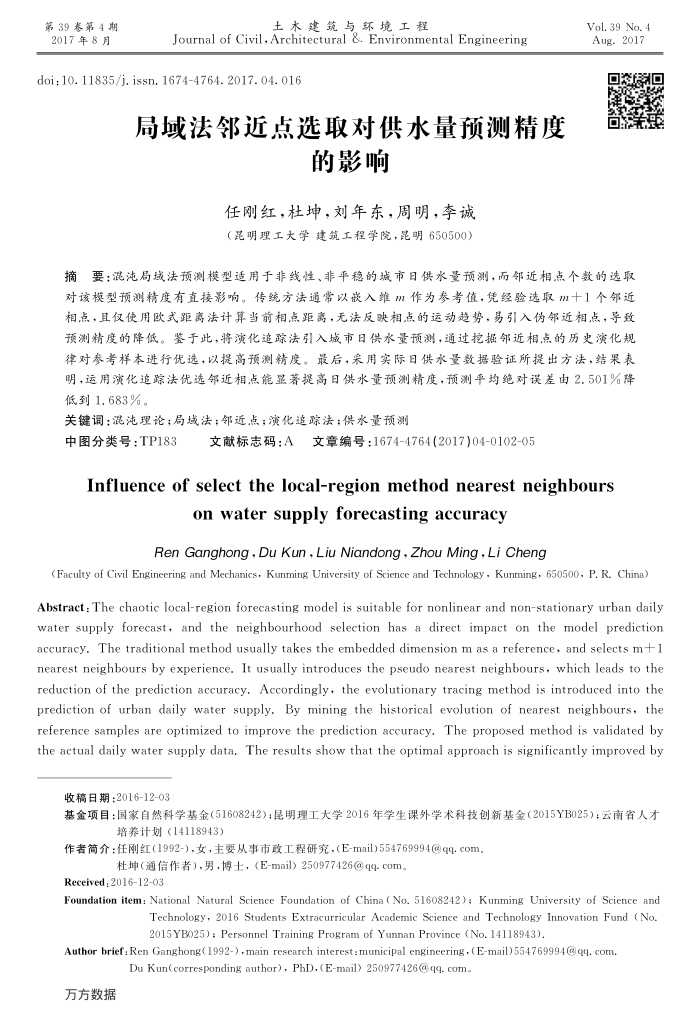 局域法邻近点选取对供水量预测精度的影响