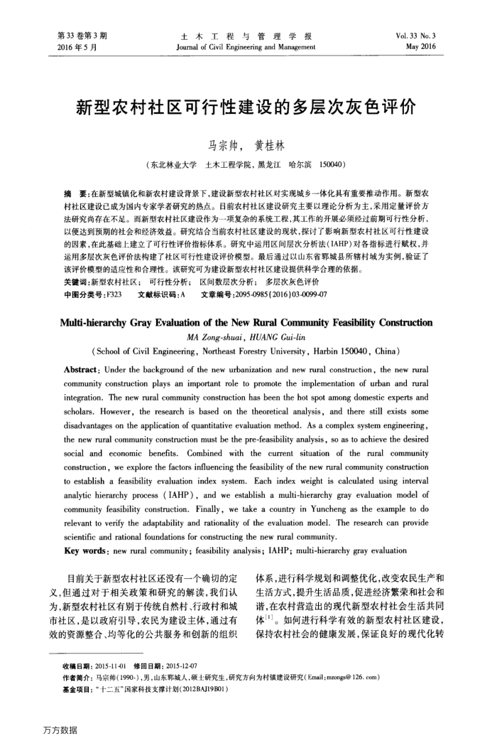 新型农村社区可行性建设的多层次灰色评价