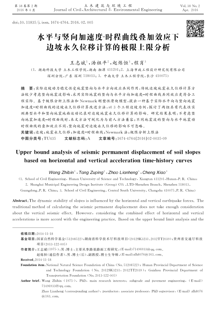 水平与竖向加速度时程曲线叠加效应下边坡永久位移计算的极限上限分析
