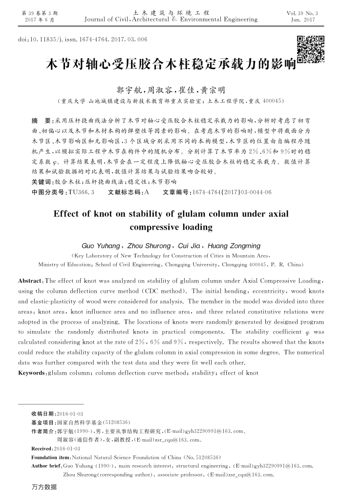木节对轴心受压胶合木柱稳定承载力的影响