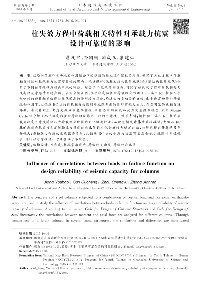 柱失效方程中荷载相关特性对承载力抗震设计可靠度的影响