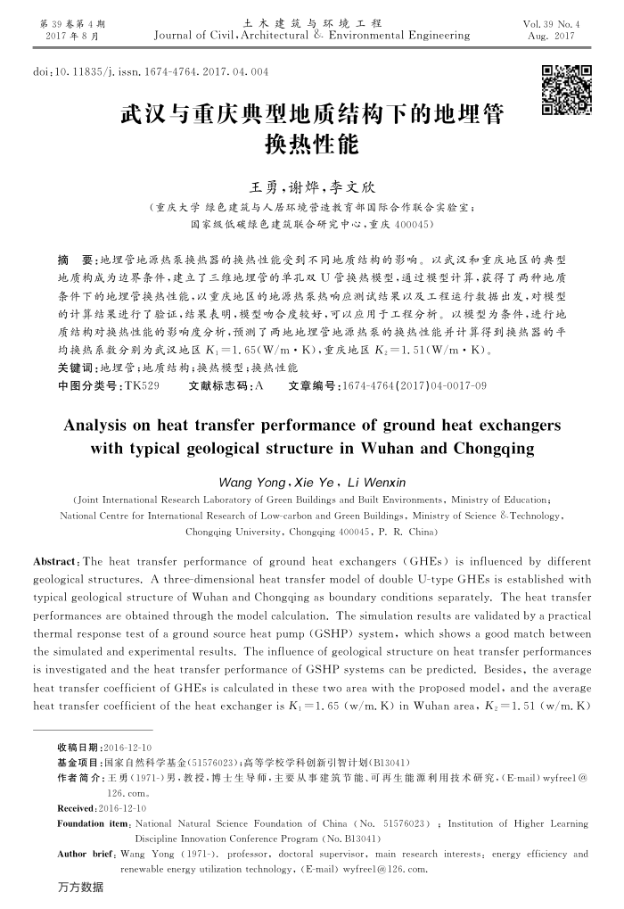 武汉与重庆典型地质结构下的地埋管换热性能