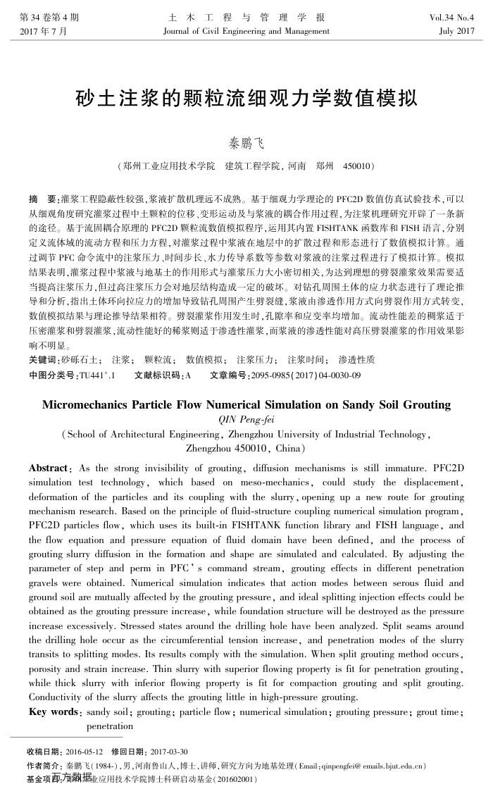 砂土注浆的颗粒流细观力学数值模拟