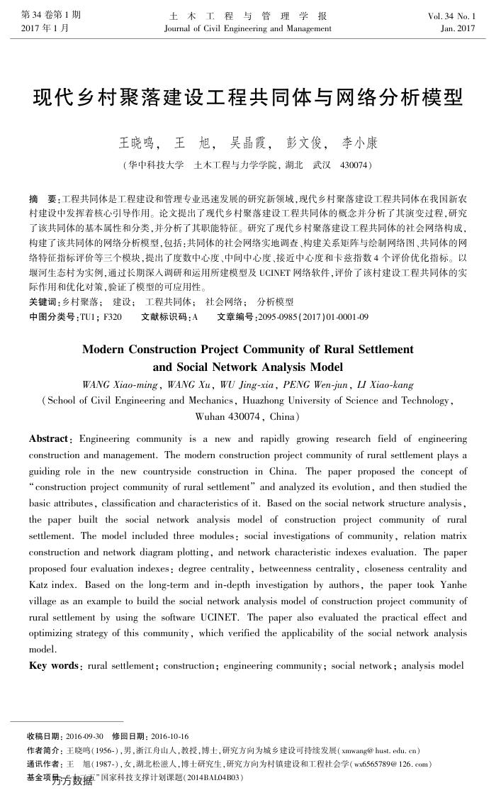 现代乡村聚落建设工程共同体与网络分析模型