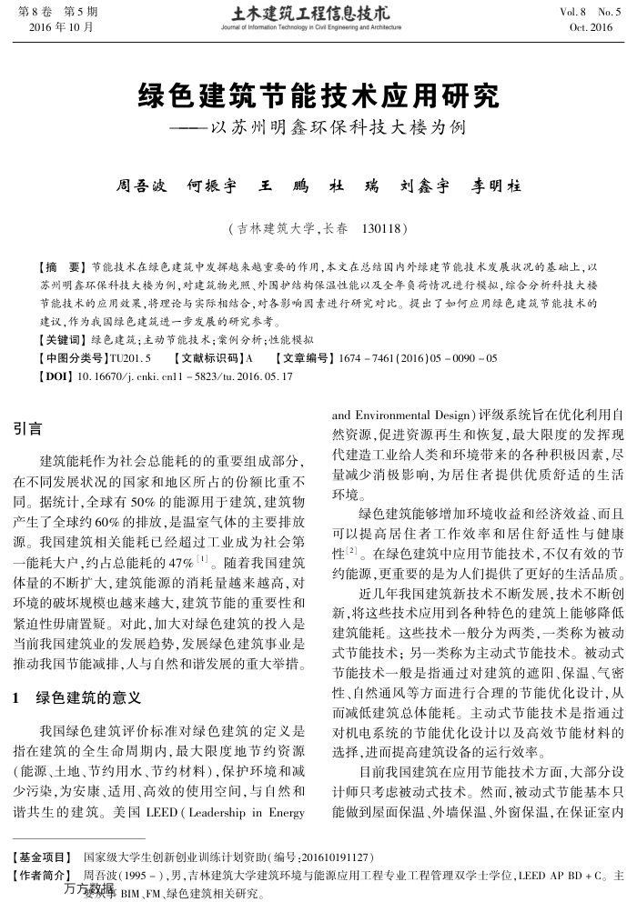 绿色建筑节能技术应用研究 ——以苏州明鑫环保科技大楼为例