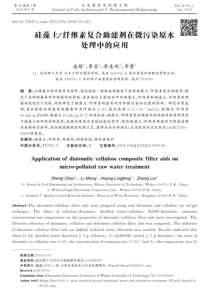 硅藻土/纤维素复合助滤剂在微污染原水处理中的应用
