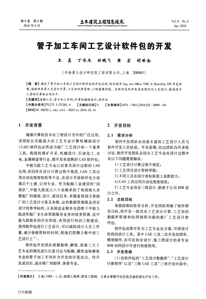 管子加工车间工艺设计软件包的开发