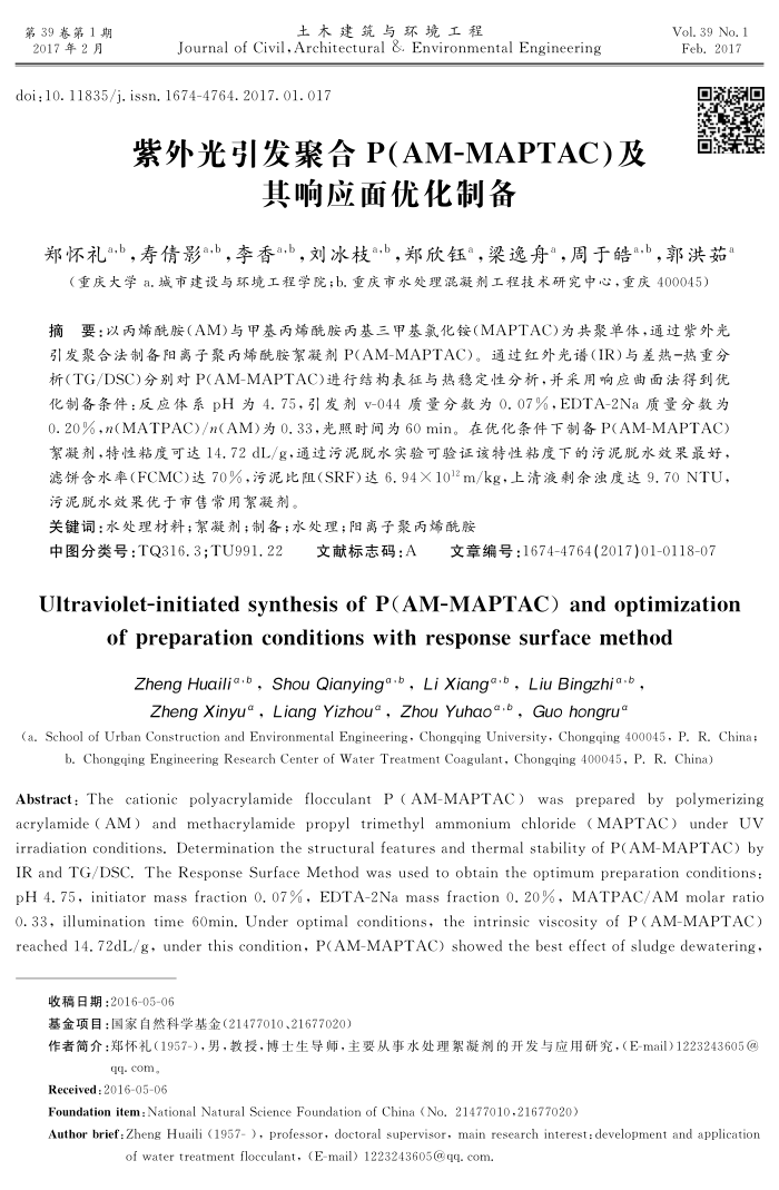 紫外光引发聚合P(AM-MAPTAC)及其响应面优化制备