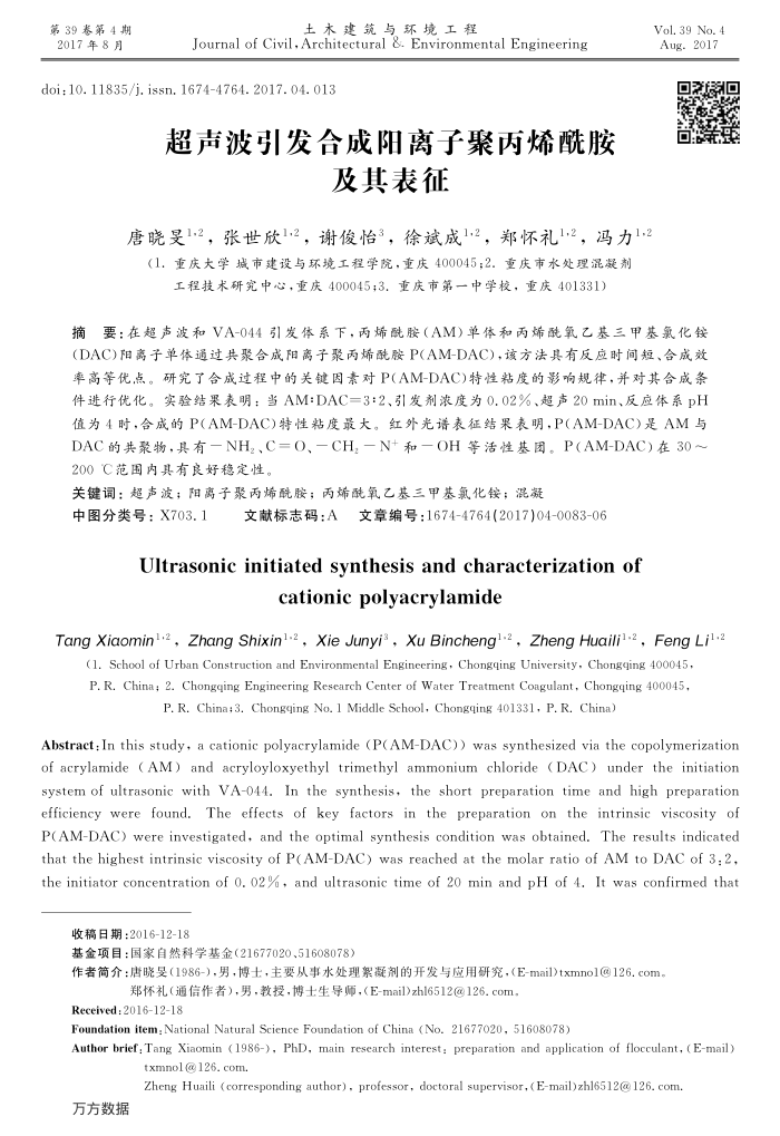 超声波引发合成阳离子聚丙烯酰胺及其表征